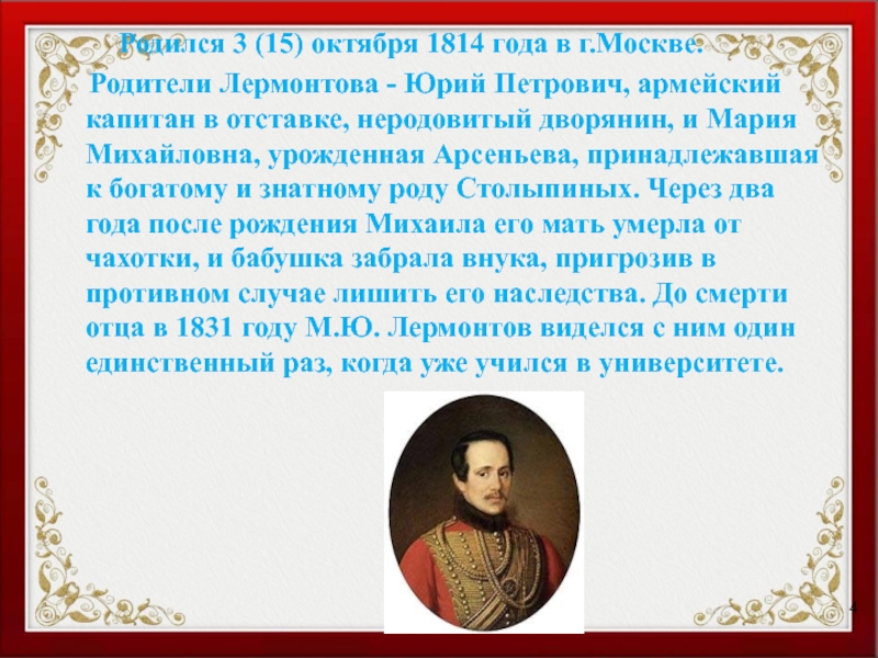 Когда родились родители лермонтова. Михаил Юрьевич Лермонтов родился в Москве 15 октября. Михаил Юрьевич Лермонтов родители. Лермонтов родился 15 октября 1814 года. Родители Лермонтова.