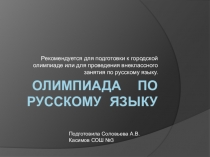 Презентация Олимпиада в 3 классе