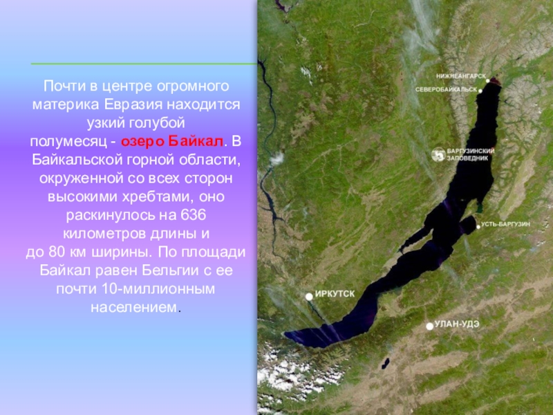 Определите по орфографической схеме в учебнике какие горные хребты окружают озеро байкал