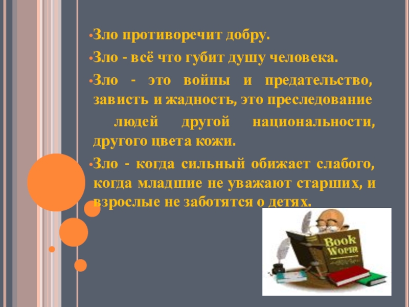 Зло противоречит добру. Зло - всё что губит душу человека. Зло - это войны и предательство, зависть