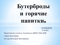 Презентация по технологии на тему Бутерброды и напитки (5 класс)