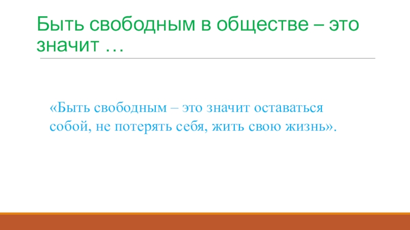 Быть свободным. Жить значит быть свободным. Быть свободным. Удовольствие фразы. Ч ио значитбыть свободным.