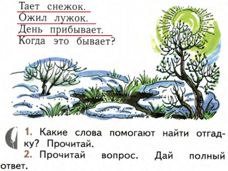 День прибывает. Тает снежок ожил лужок. Тает снежок ожил лужок рисунок. Тает снежок ожил лужок отгадка. Тает снежок ожил лужок день прибывает когда это бывает ответ.