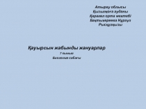 7 сыныпта өткен Қауырсын жабынды жануарлар сабағының таныстырылымы