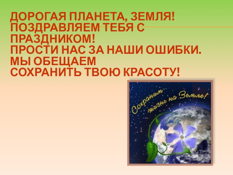 День земли классный час 6 класс презентация