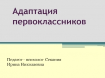 Адаптация первоклассников