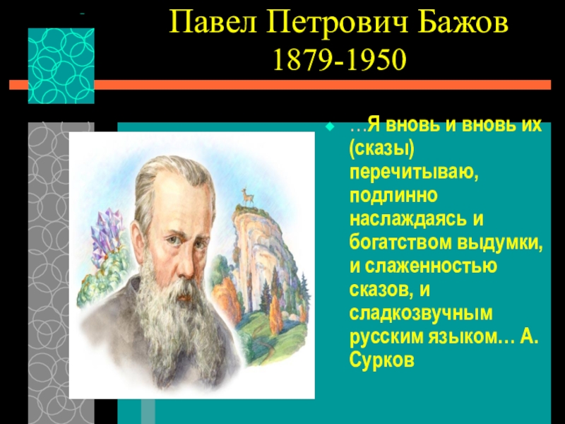 П.П. Бажов Каменный цветок презентация