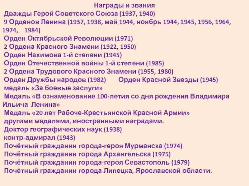 Награды и звания Дважды Герой Советского Союза (1937, 1940) 9 Орденов Ленина (1937, 1938, май 1944, ноябрь