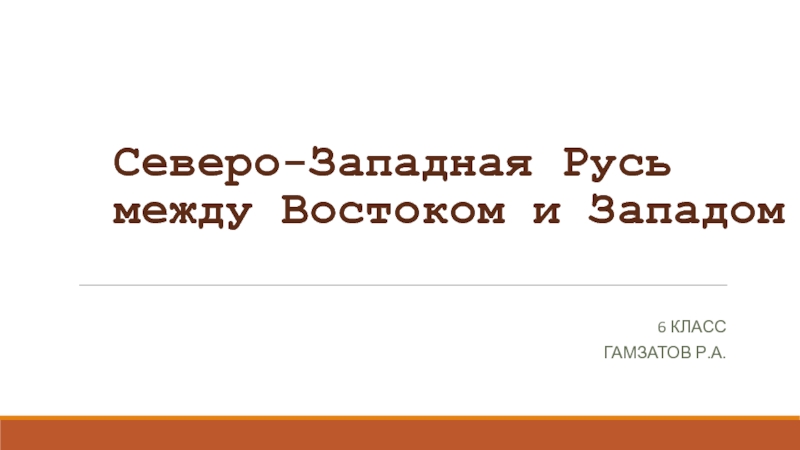 Мост между востоком и западом