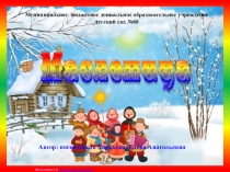 Отчет о проведении казачьих посиделок Масленица на Дону