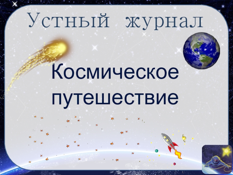 Презентация Внеклассное мероприятие: Устный журнал по астрономии Космическое путешествие
