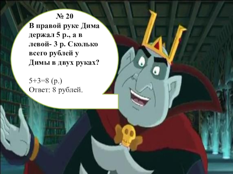 Правой держишь. В правой руке Дима держал 5р а в левой 3р поставь вопрос. У Димы в правой руке 5р а в левой 3р. 20. В правой руке Дима держал 5 р., а. В правой руке Дима держал 5 рублей а в левой 3 рубля.