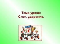 Презентация к уроку русского языка по теме Слог, ударение