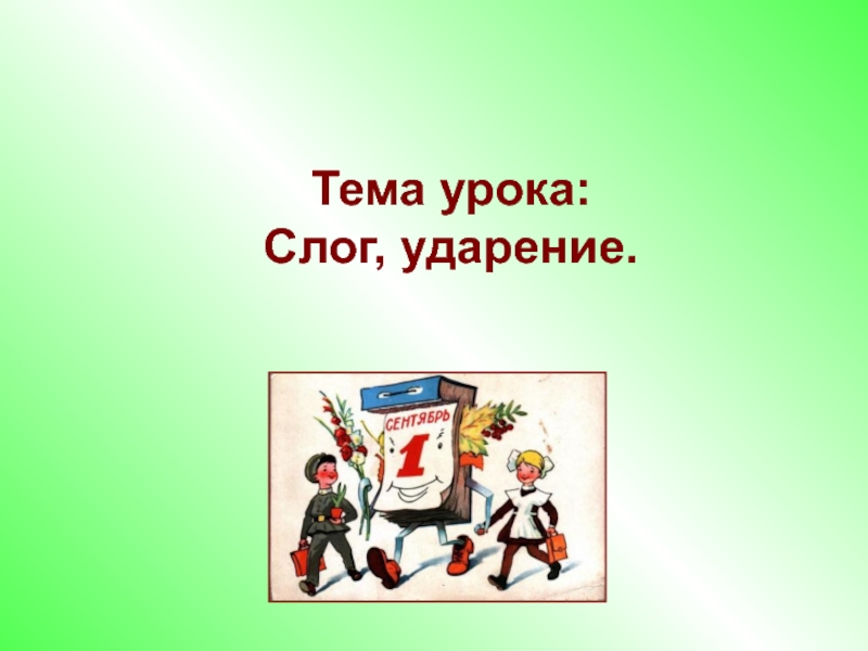 Конспект урока русского языка 1 класс ударение. Тема урока слог урок. Схема на тему слог ударение. .Слог, ударение тема. Русский язык 1 класс ударение презентация школа России.