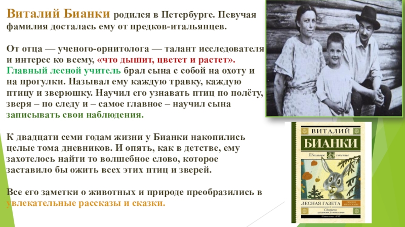 Виталий Бианки родился в Петербурге. Певучая фамилия досталась ему от предков-итальянцев. От отца — ученого-орнитолога — талант