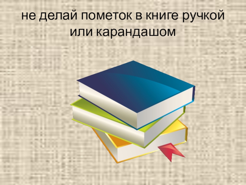 как делать пометки в книгах. пометки в книгах. чтение г. советы для техники чтения. чтение книг.