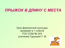 Презентация к уроку Прыжки в длину с места
