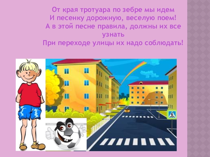 Детские дорожные песни. При переходе улицы. Идет по краю тротуара. Мы идем по тротуару. Не ходи по краю тротуара стих.