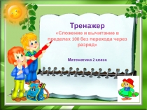 Интерактивный тренажёр по математике Сложение и вычитание в пределах 100 без перехода через разряд