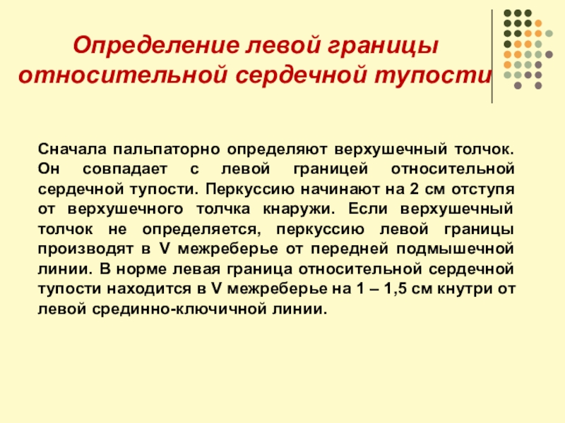 Левое определение. Левые определения. Верхушечный толчок совпадает с левой границей. Верхушечный толчок не совпадает с левой границей сердечной тупости. Совпадает ли верхушечный толчок с левой границей.