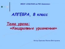 Презентация урока на тему Решение квадратных уравнений