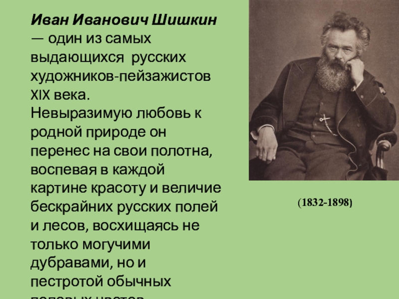 Сообщение про русских. Шишкин художник сочинение. Сочинение Ивана Ивановича Шишкина. Мини сочинение Шишкина. Сочинение про творчество Шишкина.