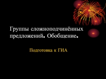 Презентация по русскому языку на тему Группы сложноподчинённых предложений (9 класс)