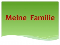 Презентация к уроку немецкого языка Моя семья 5 класс, УМК Горизонты, автор М.М. Аверин