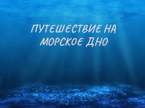 Презентация Путешествие на марское дно