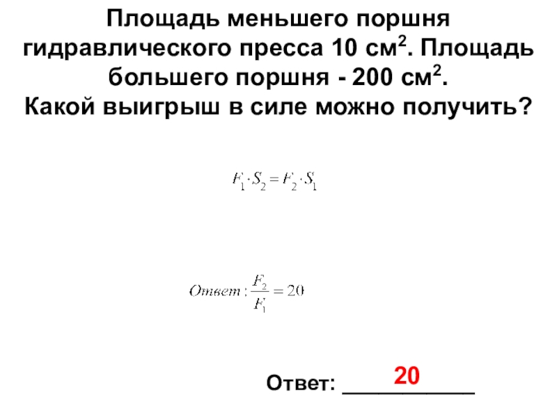 Площадь малого поршня 1 см2. Площадь меньшего поршня гидравлического пресса. Площадь меньшего поршня гидравлического пресс. Площадь малого поршня гидравлического пресса 10 см. Площадь меньшего поршня гидравлического пресса 10 см2.