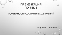 Презентация Особенности социальных движений