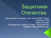 Защитники Отечества