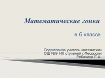 Презентация Математические гонки 6 класс
