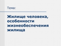 Презентация по ОБЖ Жилище человека, особенности жизнеобеспечения жилища.