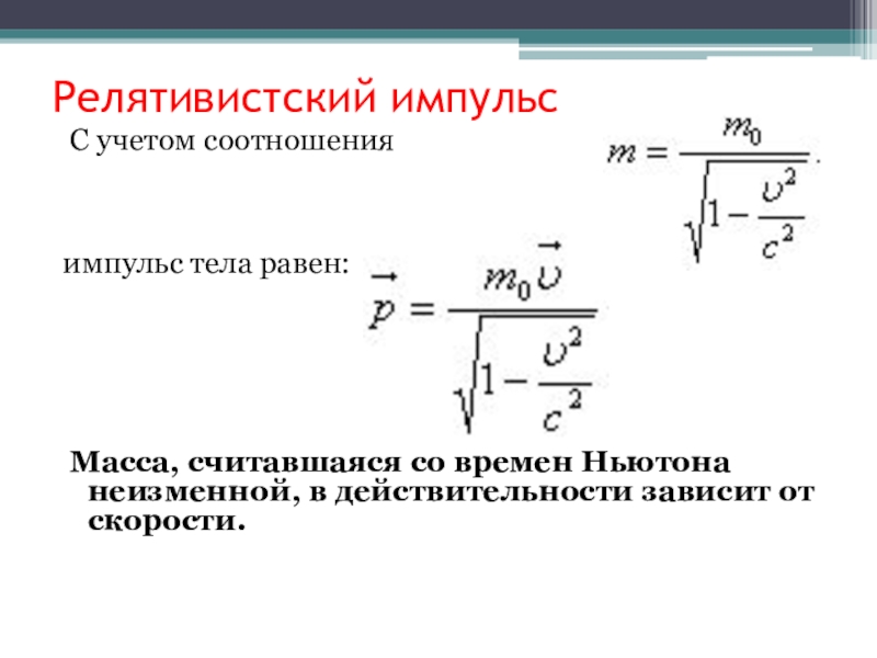 Масса относительно скорости. Релятивистский Импульс это в физике. Импульс частицы формула релятивистская механика. Формулу для расчета импульса релятивистской частицы. Релятивистский Импульс тела формула.