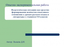 Конструирование ситуаций ценностно-смыслового отношения к предмету на уроках русского языка и литературы