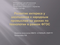 Выступление на республиканском фестивале по теме Развитие интереса у школьников на уроках по технологии в рамках ФГОС