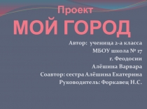 Проекты моих учеников .Презентация Мой город (2 класс).