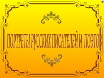 Презентация по литературе Портреты русских писателей писателей 5-9 классы