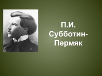 Презентация по Художественной культуре Урала на тему  Творчество П.И.Субботина-Пермяка (11 класс)