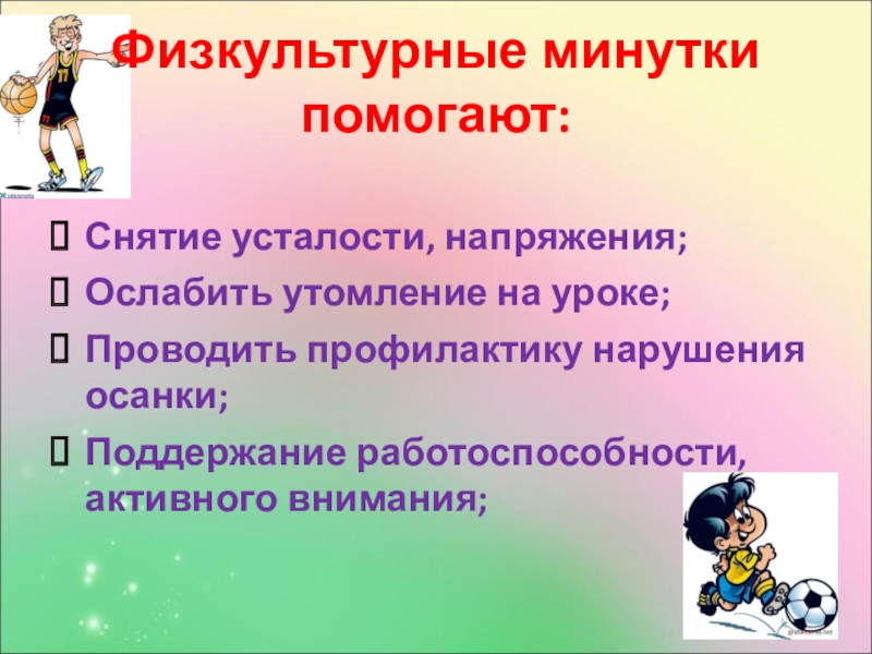 Физкультурная минутка проводится. Организация внимания учащихся на уроке. Физкультурные минутки на уроках. Активное внимание учащихся. Способы активизации внимания учащихся.