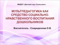 Мультпедагогика как средство социально - нравственного воспитания дошкольников