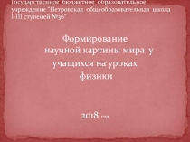 Презентация. Мировозренческая идея познаваемости мира.