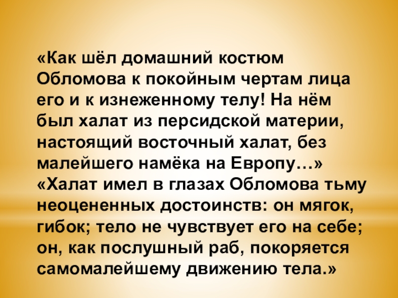 Обломов костюм. Одежда Обломова. Как шёл домашний костюм Обломова. Как шёл домашний костюм Обломова к покойным чертам.