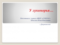 Презентация по литературному чтению: У лукоморья...