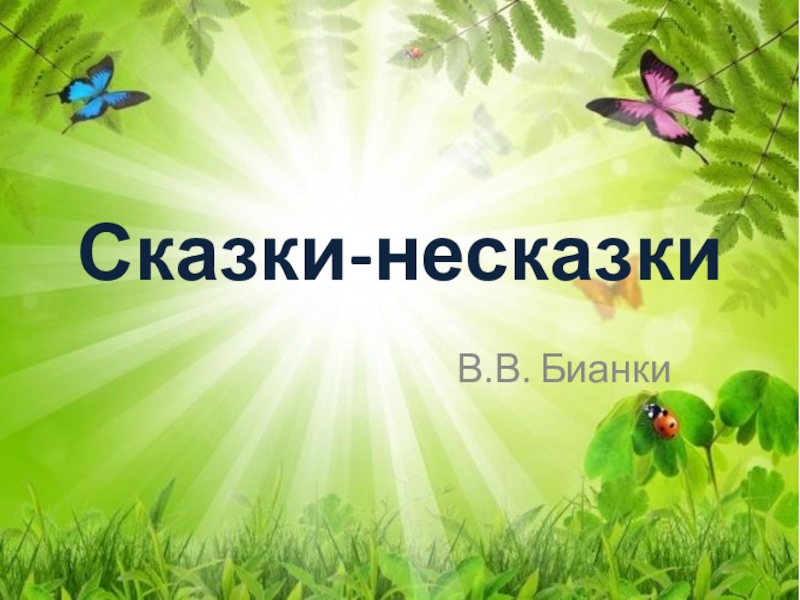 Сказки несказки бианки. Сказка-несказка Виталия Бианки. Сказки несказки Бианки список. Сказки несказки Бианки и Шима. Рассказы Бианки сказки несказки.