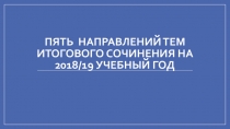 Итоговое сочинение в 11 классе (допуск к ЕГЭ) в 2018-2019 учебном году