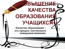 Презентация Повышение качества образования в условиях реализации ФГОС