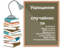 Презентация к научной работе Укрощение случайности