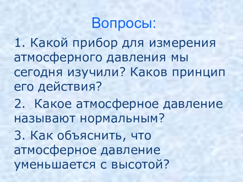 Изученный каков. Вопросы про атмосферное давление. Какое давление называют атмосферным. Вопросы по атмосферному давлению 7 класс. Каков принципов его действий.